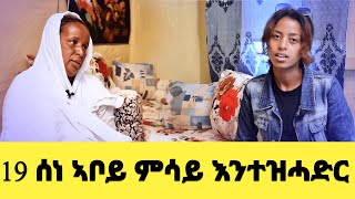 EMN - 19 ሰነ ኣቦይ ምሳይ እንተዝሓድር  ፡ ግዳይ መንሽሮ ዝኾነት ሸዊት ኪሮስ - Eritrean Media Network