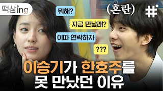 [#떡상ing] 적어도 세 번은 물어봐야지!! ㅋㅋㅋ 끝날때까지 끝난 게 아닌 청주人 한효주 때문에 이승기 속 터진 사연 | #서울촌놈 #샾잉 | CJ ENM 200809 방송