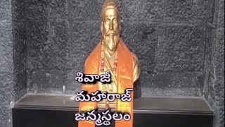 శివనేరి కోట - శివాజీ మహరాజ్ జన్మస్థలం(Shivneri Fort - Shivaji Maharaj Birth place)