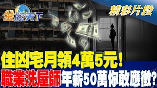 住凶宅月領4萬5元！\