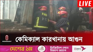 কেরাণীগঞ্জে কেমিক্যাল কারখানার আ গু নে ৩ জনের মৃ ত্যু | Independent TV