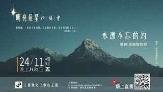 明亮晨星祈禱會_永遠不忘的約