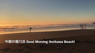 今朝の堀川浜 Good Morning Horikawa Beach! 12-08-2019