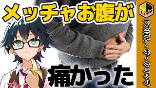 メッチャお腹が痛かったおんりー【おんりー】【ドズル社】【切り抜き】