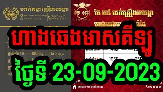 ហាងឆេងមាសគីឡូ #ថ្ងៃ23-09-2023 ហាងមាសនានា #ហាងឆេងមាសថ្ងៃនេះ