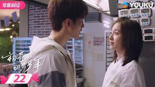 ENGSUB【FULL】初恋了那么多年 First Romance EP22 | 双向暗恋💟甜蜜试探！ | 王以纶 / 万鹏 | 优酷宠爱频道 YOUKU ROMANCE