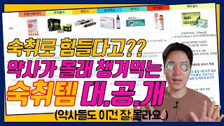 약사가 추천하는 약국 숙취해소제 꿀조합