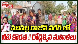 సిరిసిల్ల రాజీవ్ నగర్ లో నీటి కొరత !! రోడ్డెక్కిన మహిళలు | Siricilla Rajeev Nagar | Tolivelugu TV