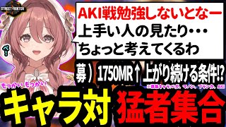 絶賛修行中！ザンギとジェイミーOUTでAKIがIN！！1900MRまで上がってスパー相手の要求も高まるキャラ対！AKI戦はもっかいもっかいもっかい…やったー！ｗｗｗ【 ぶいすぽっ！甘結もか 】