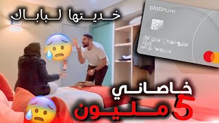 سفيان غارق مشاكيل وكملت عليه 😱😳