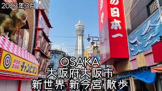 2023.03●新世界の通天閣・新今宮周辺を散歩！/Walk around Osaka Japan. shinimamiya tsutenkaku shinsekai.【散歩・大阪府大阪市】