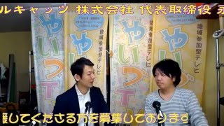 湯原一生のここだけの話 ゲスト ベンガルキャッツ 株式会社 代表取締役 永田 昌吾さん