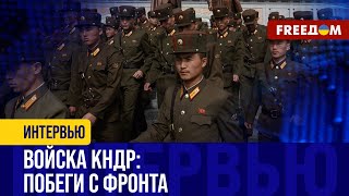 Война НА ПОДРЯДЕ: войска КНДР умеют воевать только ПО-СОВЕТСКИ – зачем они РФ?