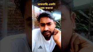 ভাবতাছি একটা প্রেম করবো #comedy #funny #ytshortsvideo #vairalreels #foryou