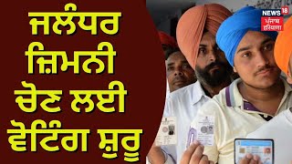 Jalandhar Voting | ਜਲੰਧਰ ਜ਼ਿਮਨੀ ਚੋਣ ਲਈ ਵੋਟਿੰਗ ਸ਼ੁਰੂ | Jalandhar Bypoll | Jalandhar News | News18