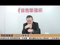 【寶島強強滾】2025立春，開工大吉，罷免送件│認識類風溼性關節炎 新北市立土城醫院風濕過敏免疫科主任 蔡秉翰 醫師 │陳東豪 主持 2025 02 03