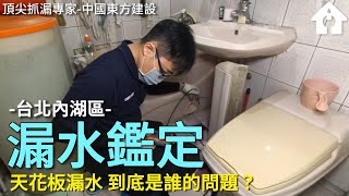 天花板漏水，到底是誰的問題? | 台北市內湖路三段漏水鑑定調查