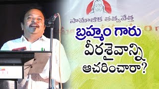 వీర బ్రహ్మం గారిపై వీర శైవం ప్రభావమెంత?|What is the effect of VeeraSaivam on VeeraBrahmam?| ekshanam