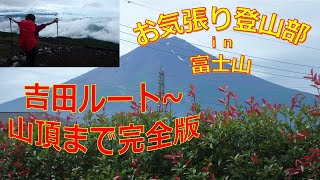 富士山登山 吉田ルート 鎌岩館宿泊 夏でも曇りの富士山頂は注意！凄い！厳しさ完全版　お気張り登山部