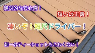 凄いぞ！短尺ドライバー！【圧倒的安心感】