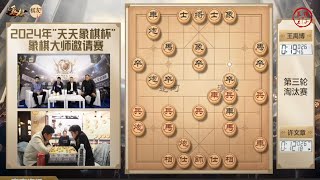 🔴 2024天天象棋杯淘汰赛第4轮