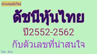 EP.284 สถิติของดัชนีSETตั้งแต่ปี 52-62 [ นักลงทุนมือใหม่ ]