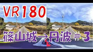 【VR180　3D】篠山城～丹波市③水分かれ公園【原二GN125H】