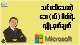 သင်မသိသေးတဲ့ ဘေလ်ဂိတ်ရဲ လျှို ၀ှက်ချက် ( Success Talk Myanmar )