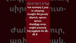 Հանելուկներ բոլորի համար, Այն ի՞նչն է, ի՞նչը #shorts