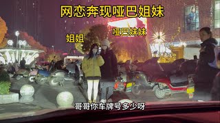 网恋奔现哑巴姐妹，第一次见面，我又相信爱情了…