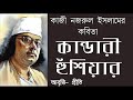 কান্ডারী হুঁশিয়ার কাজী নজরুল ইসলাম kandari hushiyar kazi nazrul islam bangla kobita priti