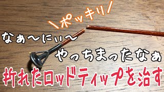 ティップの折れたロッドをダイソーのネイル用トップコートを使ってお手軽に治す！2021.5.17