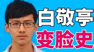 白敬亭從路人逆襲大帥哥？原來是抓住了這個關鍵點！【大沛沛沛吖】