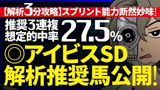 …惜▲◯決着…アイビスSD／想定的中率『27.5%(３連複)』｜解析３分攻略｜◎スプリント能力断然抜ける！『ルメールオッズの裏』