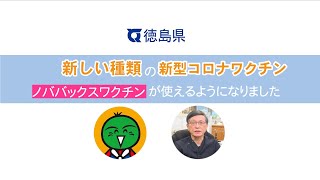 新型コロナワクチン「ノババックスワクチン」が使えるようになりました