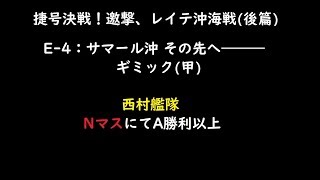 【艦これ】捷号決戦！邀撃、レイテ沖海戦(後篇) E-4ギミック(甲)