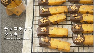 【お菓子作り】サクサク☆ざくざく チョコチップクッキーの作り方 / Crispy Crunchy Chocolate Chip Cookies Recipe【ASMR】