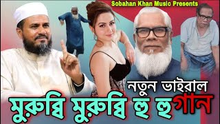 মুরুব্বি মুরুব্বি হু হু গান | Viral Song | Bangla Song | New Music Video | Trending Music | Music