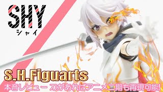 [S.H.Figuarts]SHY シャイのアクションフィギュアでコマ撮り\u0026本音レビューをしていくー #フィギュアーツ #SHY #レビュー