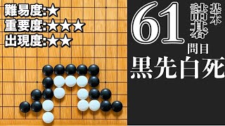 【詰碁】基本詰碁マスター 【61問目】囲碁プロ棋士が詰碁の手筋を徹底解説！「黒先白死」