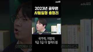 2023년 공무원 시험일정 60초만에 정리하기 #shorts