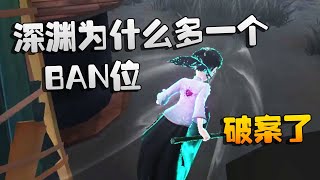 第五人格：大帅观战：破案了！深渊为什么多了一个BAN位 | Identity V | アイデンティティV