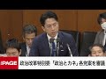 【国会中継】衆院政治改革特別委　「政治とカネ」各党案を審議（2024年12月12日）