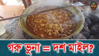 গরু ভুনা = দশ মাইল? | Traditional Bengali Food at Dinajpur | Cholo Himur Sathe | Beef Bhuna