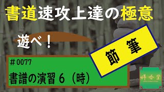 速攻上達の極意　#0077 書譜の演習6（時）節筆