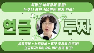 누구나 100만원 넘게 환급 받는다! 노후대비+세액공제 = 연금투자!