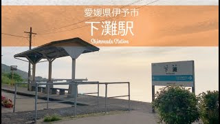 愛媛県伊予市【JR下灘駅】Station