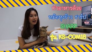 ทำอาหารด้วยหม้อหุงข้าว ชาร์ป (SHARP) รุ่น KS-COM18|Nattapa Channel