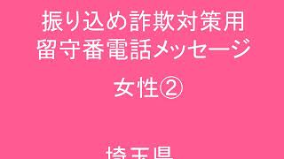 振り込め詐欺対策用留守番電話メッセージ（女性②）