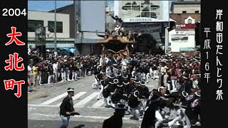 平成16年 2004  岸和田だんじり祭 大北町②  Japan's exciting festival \